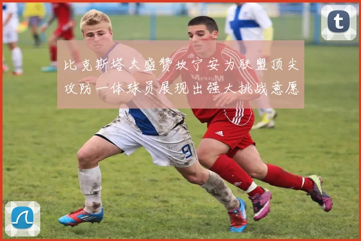 比克斯塔夫盛赞坎宁安为联盟顶尖攻防一体球员展现出强大挑战意愿