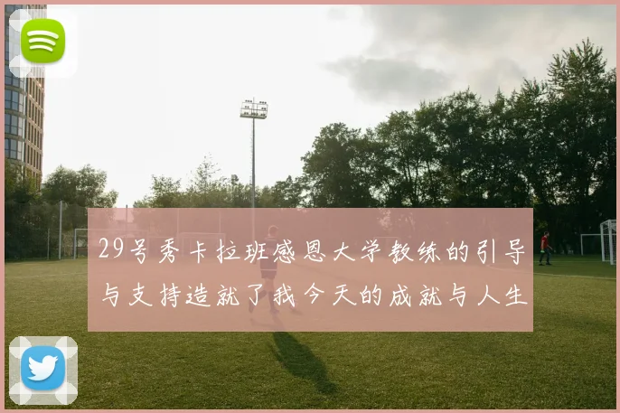 29号秀卡拉班感恩大学教练的引导与支持造就了我今天的成就与人生转折