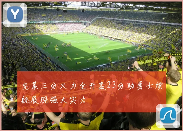 克莱三分火力全开轰23分助勇士续航展现强大实力