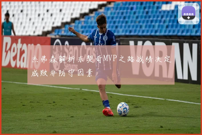杰弗森解析东契奇MVP之路战绩决定成败非防守因素