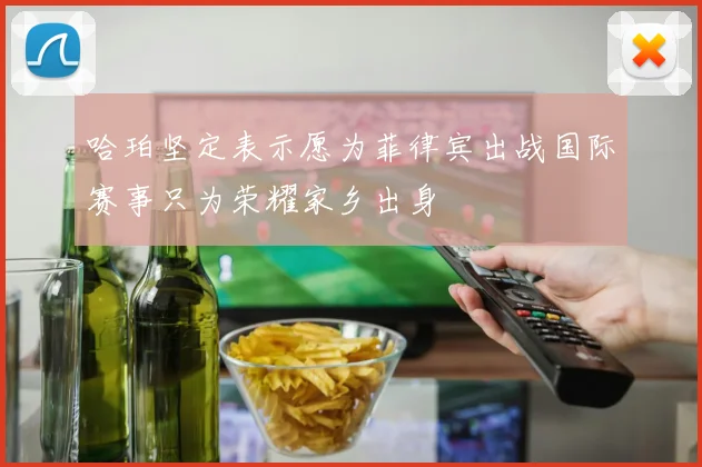哈珀坚定表示愿为菲律宾出战国际赛事只为荣耀家乡出身