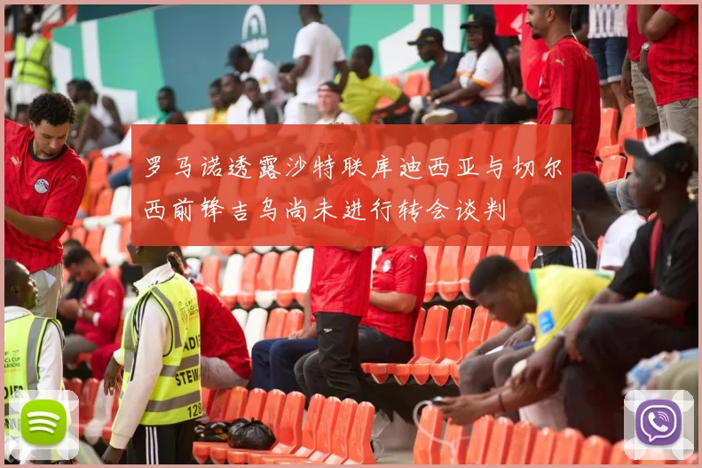 罗马诺透露沙特联库迪西亚与切尔西前锋吉乌尚未进行转会谈判