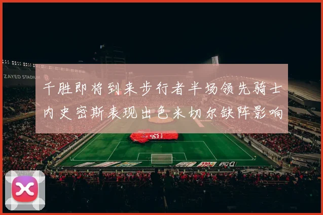 千胜即将到来步行者半场领先骑士内史密斯表现出色米切尔缺阵影响比赛走势