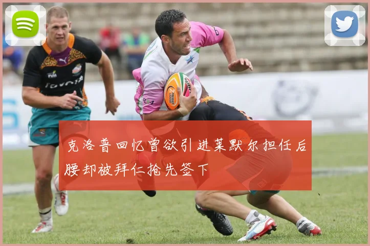 克洛普回忆曾欲引进莱默尔担任后腰却被拜仁抢先签下