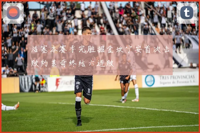 活塞本赛季完胜掘金坎宁安首次击败约基奇终结六连败